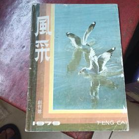 风采创刊号