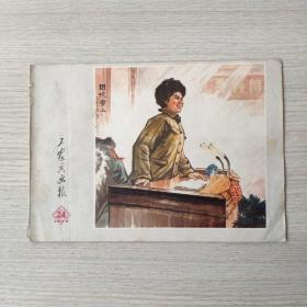 工农兵画报1973年24