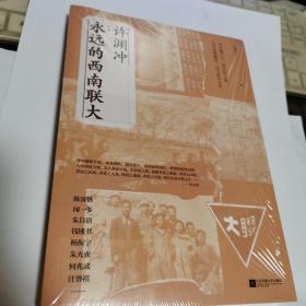 许渊冲：永远的西南联大(诗译英法唯一人、百岁翻译家、北京大学教授、西南联大学子许渊冲的不朽联大)