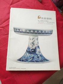 北京保利第十期精品拍卖会：暖日春烟-瓷玉雅玩专场（本店有此类图录欢迎垂询，搜购）