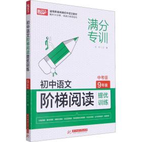 初中语文阶梯阅读提优训练 9年级