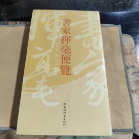 书家挥毫便览