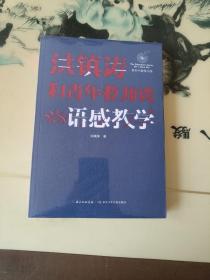 洪镇涛和青年教师谈语感教学 新时代教育书系，一线名师语感教学课堂实录！当代教育名家对洪镇涛语文教育思想的经典评说！