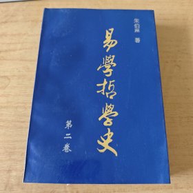 易学哲学史