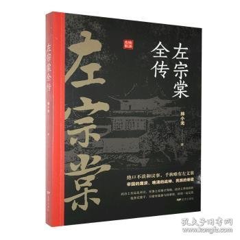 正版现货左宗棠全传林小光9787555505136远方出版社新华仓库多仓直发