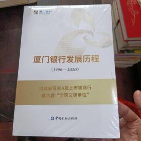 厦门银行发展历程（1996~2020）