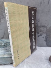 常见病自选中成药精品《常见病自选中成药指南》中成药常用的剂型、用法、用量及注意事项等一般知识，重点介绍了 120种各科常见疾病对应选用的中成药700余种。附几百种中成药配方，按笔画编了索引。【中成药配方大公开】