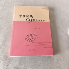 守住底线：69封廉政家书