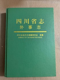 四川省志.外事志