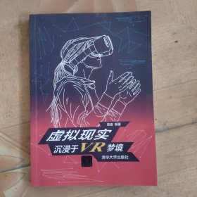 虚拟现实：沉浸于VR梦境