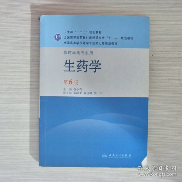 全国高等学校药学专业第七轮规划教材：生药学（供药学类专业用）（第6版）