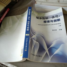 城乡发展一体化：探索与创新---北京市农村经济研究中心2012年研究报告 上册