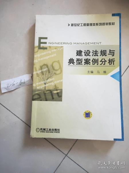 新世纪工程管理类系列规划教材：建设法规与典型案例分析