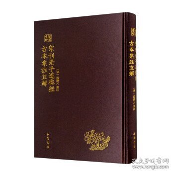 琅嬛奇珍丛书宋刊老子道德经古本集注直解