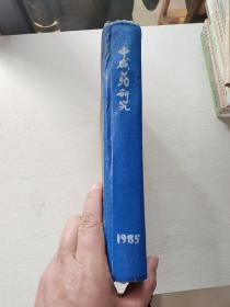 《中成药研究》1985年合订本