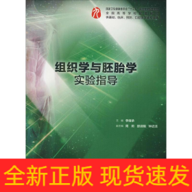 组织学与胚胎学实验指导