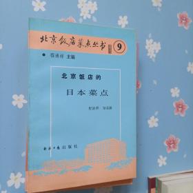 北京饭店菜点丛书   2   5-10      共计7本合售