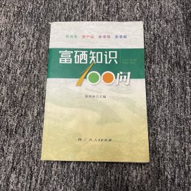 富硒知识100问