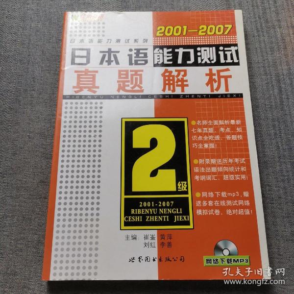 2001-2007日本语能力测试2级真题解析