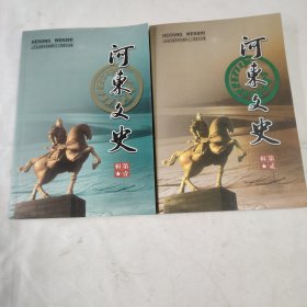 《河东文史》（第壹辑、第贰辑两本合售）