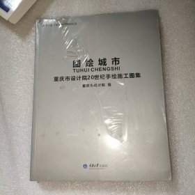 图绘城市：重庆市设计院20世纪手绘施工图集