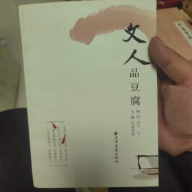 文人品豆腐