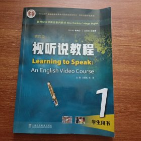 视听说教程1学生用书