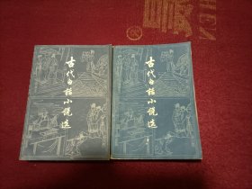 古代白话小说选（上下册）小32开