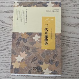 三代东瀛物语