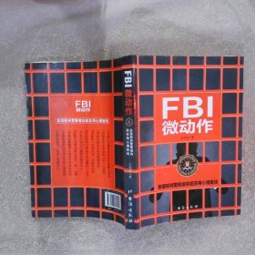 FBI微动作