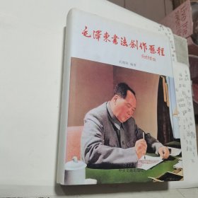 毛泽东书法创作历程