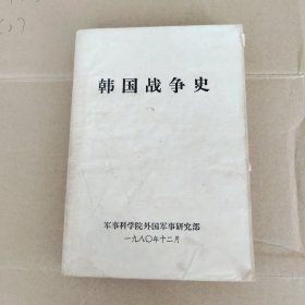 韩国战争史。