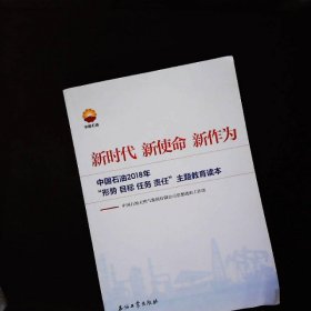 新时代 新使命 新作为：中国石油2018年“形势、目标、任务、责任”主题教育读本