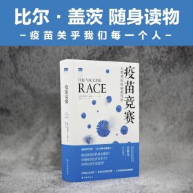 疫苗竞赛 人类对抗疾病的代价