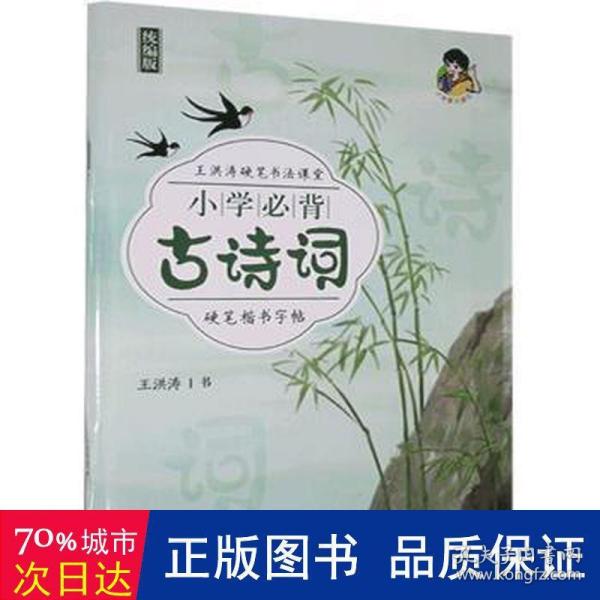 小学必背古诗词硬笔楷书字帖