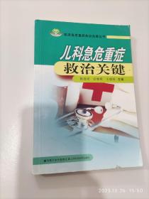 儿科急危重症救治关键（大32开平装1本，原版正版书。详见书影）放在地下室医学类第一书架上至下第2层2023.10.26整理