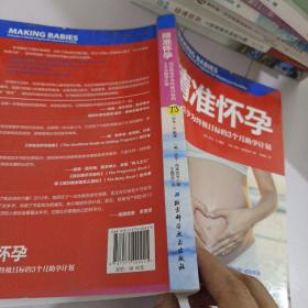 精准怀孕：以自然受孕为终极目标的3个月助孕计划