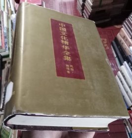 中国文化精华全集15风俗地理卷