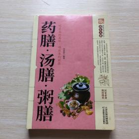 药膳·汤膳·粥膳
