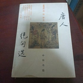 唐人绝句选