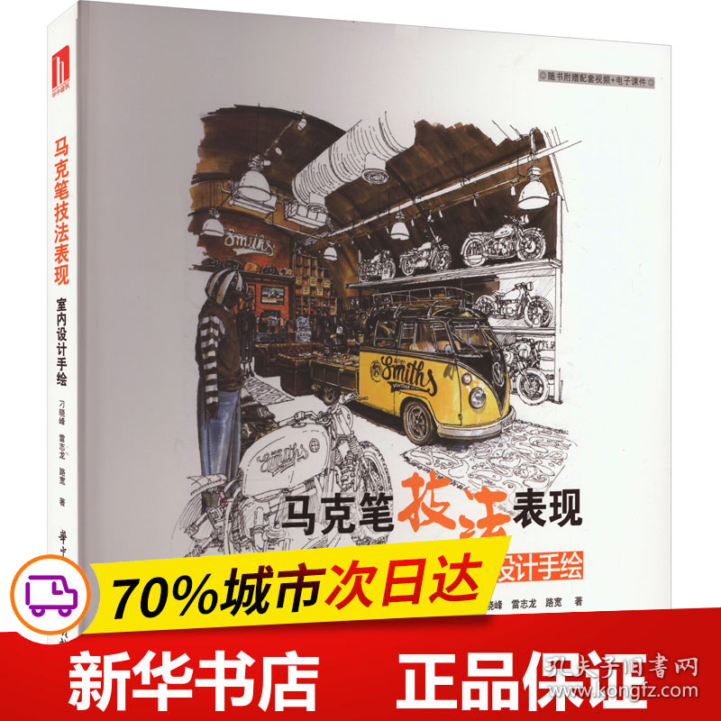 保正版！马克笔技法表现 室内设计手绘9787568094412华中科技大学出版社刁晓峰,雷志龙,路宽