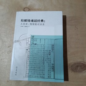 培根铸魂话经典：  王登峰、陶继新对话录