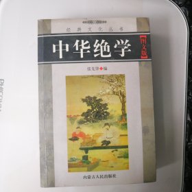 中华绝学