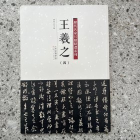 历代名家尺牍精选系列 王羲之（四）