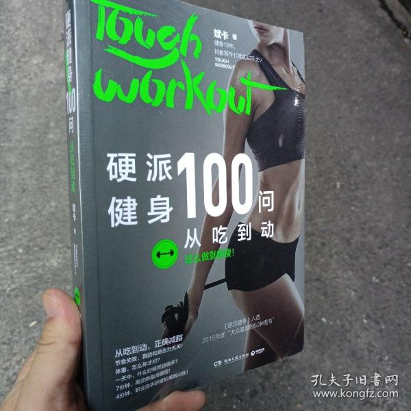 硬派健身100问：从吃到动