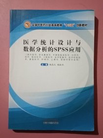 医学统计设计与数据分析的SPSS应用·全国中医药行业高等教育“十三五”创新教材