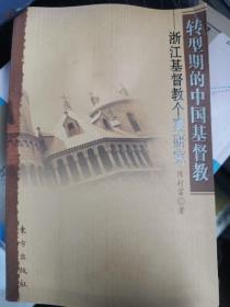 转型期的中国基督教：浙江基督教个案研究