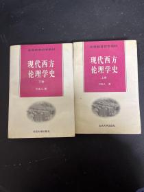 现代西方伦理学史（上下册 全二册 2本合售）