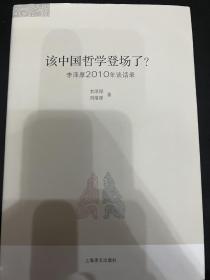 该中国哲学登场了？：李泽厚2010谈话录