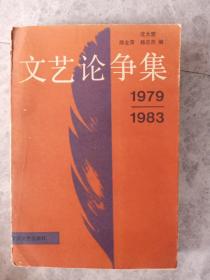 文艺论争集1979-1983